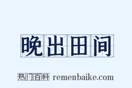 晚出田间是什么意思的图片